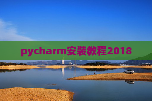 pycharm安装教程2018